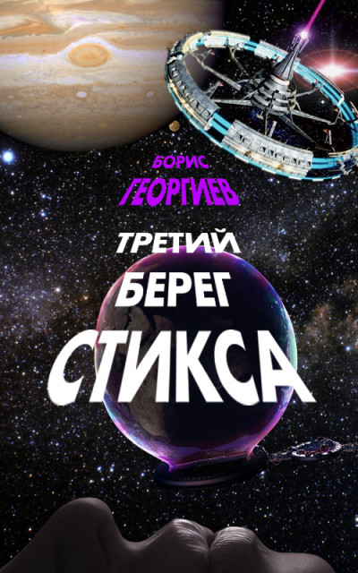 Третий берег Стикса (трилогия)