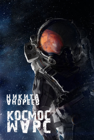 Космос. Марс