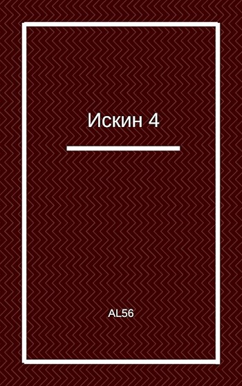 Искин 4