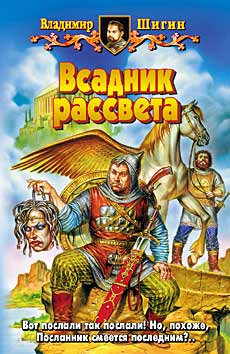 Всадник рассвета