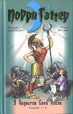 Девять подвигов Сена Аесли. Подвиги 1-4