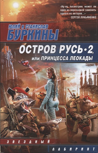 Остров Русь 2, или Принцесса Леокады