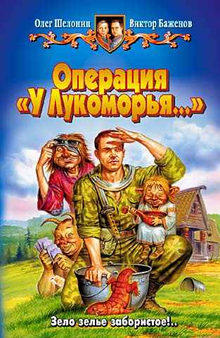 Операция «У Лукоморья…»