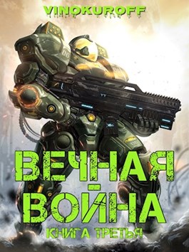 Вечная Война. Книга III