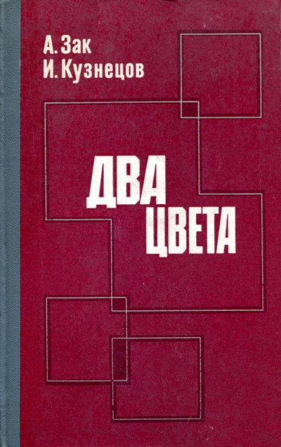 Два цвета