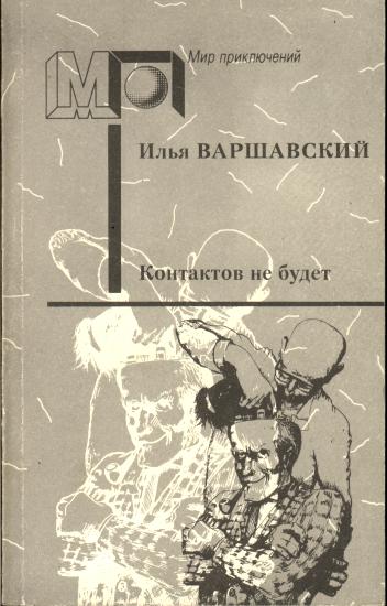 Контактов не будет (Фантастические повести и рассказы)