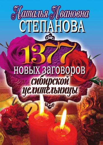 1377 новых заговоров сибирской целительницы