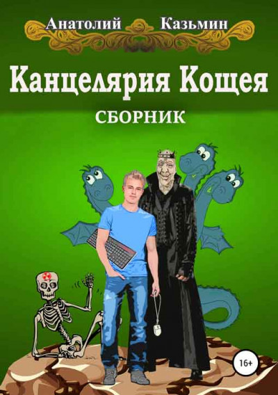 Канцелярия Кощея