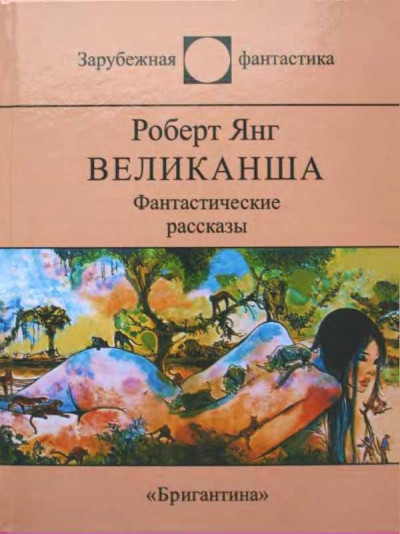 Великанша