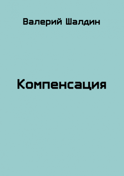 Компенсация. Книга 1 и 2