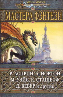 Мастера фэнтези 2005