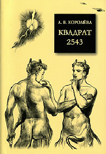 Квадрат 2543