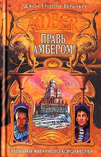 Правь Амбером!