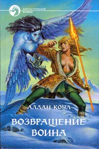 Возвращение воина