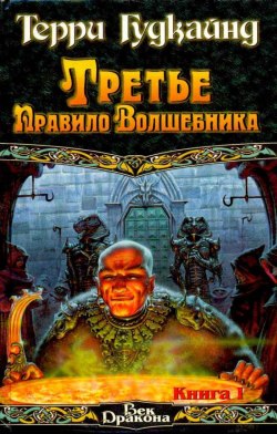 Третье правило волшебника, или Защитники Паствы