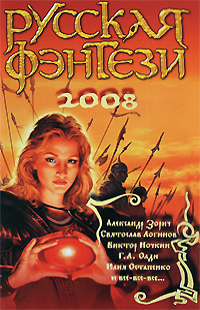 Русская фэнтези 2008