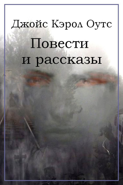 Повести и рассказы