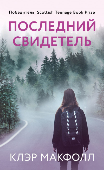 Последний свидетель