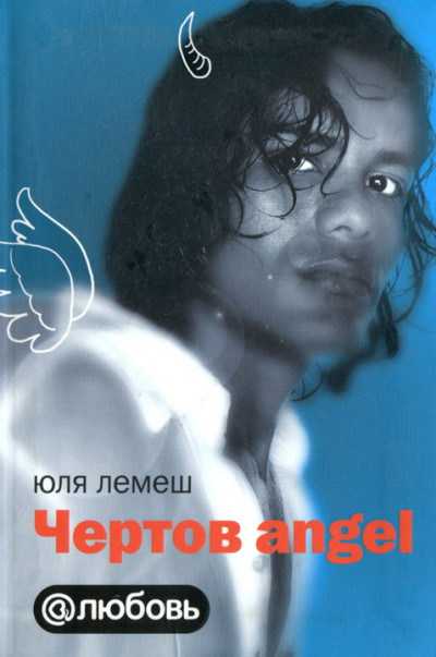 Чертов angel