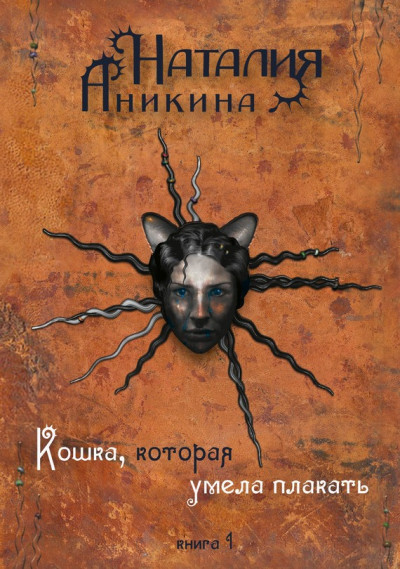 Кошка, которая умела плакать. Книга 1