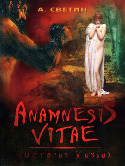 Anamnesis vitae. (История жизни).