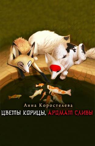 Цветы корицы, аромат сливы