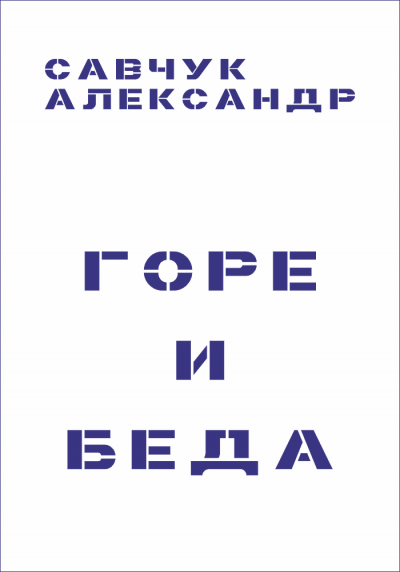 Горе и Беда