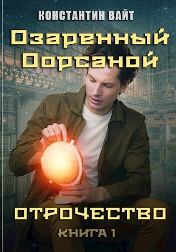 Озаренный Оорсаной. Книга 1. Отрочество