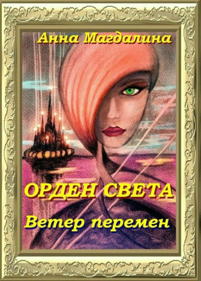 Орден Света. Ветер перемен