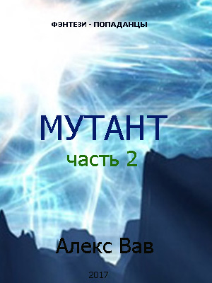 Мутант 2