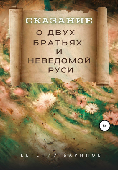 Сказание о двух братьях и неведомой Руси