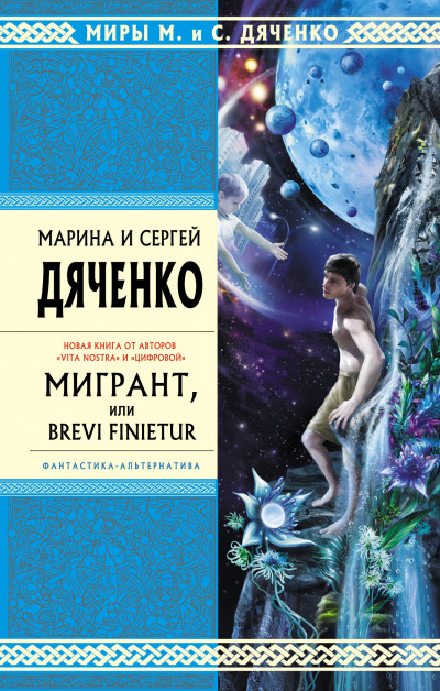 Мигрант, или Brevi Finietur