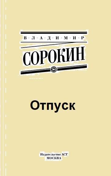 Отпуск