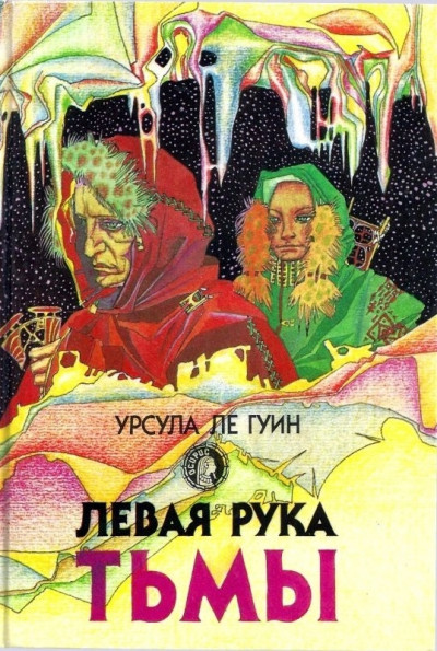 Левая рука тьмы