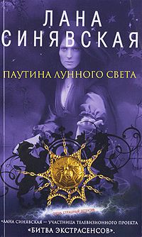 Паутина лунного света, 2009