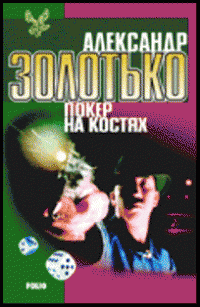 Покер на костях