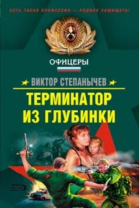 Терминатор из глубинки