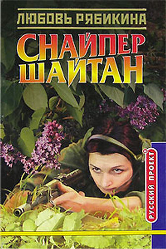 Снайпер Шайтан