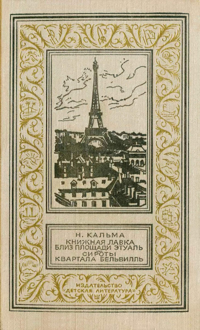 Книжная лавка близ площади Этуаль. Сироты квартала Бельвилль.