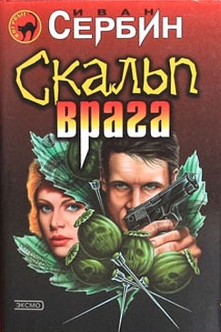 Скальп врага