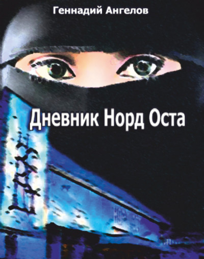 Дневник «Норд-Оста»