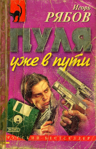 Пуля уже в пути