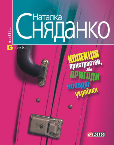 Колекцiя пристрастей, або Пригоди молодої українки