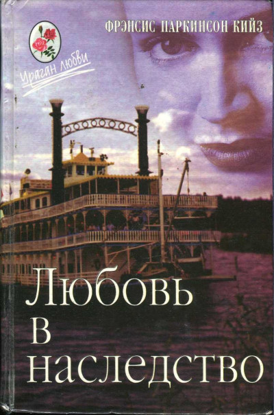 Любовь в наследство, или Пароходная готика. Книга 2