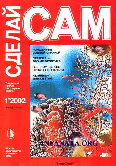 Рожденные водной стихией: кораллы. Перепел - это не экзотика(Сделай сам №1∙2002)