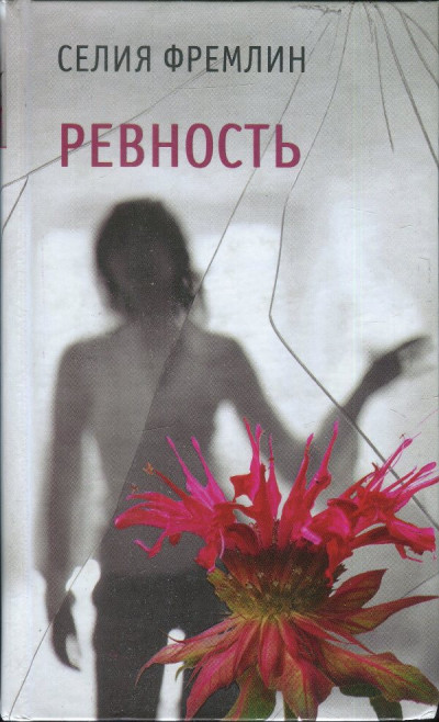 Ревность