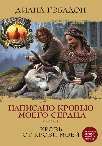 Написано кровью моего сердца. Книга 2. Кровь от крови моей