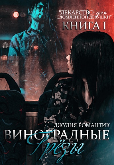 Виноградные грёзы. Книга 1