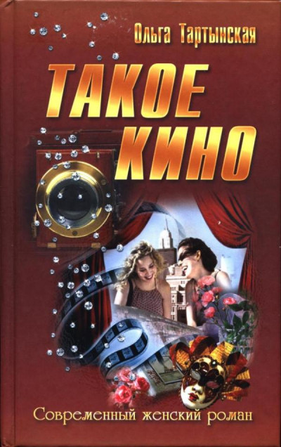 Такое кино