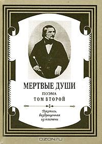 Мертвые души: поэма: том второй. Рукопись, возвращенная из пламени.